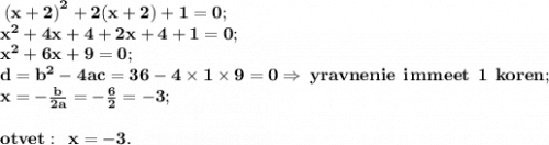 \bf \huge \: {(x + 2)}^{2} + 2(x + 2) + 1 = 0; \\ \bf \huge {x}^{2} + 4x + 4 + 2x + 4 + 1 = 0; \\ \bf \huge \: {x}^{2} + 6x + 9 = 0; \\ \bf \huge \: d = {b}^{2} - 4ac = 36 - 4 \times 1 \times 9 = 0 \Rightarrow \: yravnenie \: \: immeet \: \: 1 \: \: koren; \\ \bf \huge \: \: x = - \frac{b}{2a} = - \frac{6}{2} = - 3; \\ \\ \bf \huge \: otvet: \: \: x = - 3.