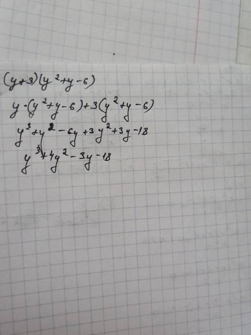 Подайте у выгляди многочлена (y+3) (y²+y-6)