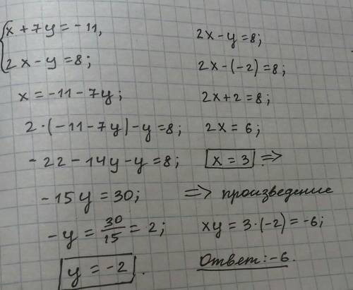Найдите произведение ху из системы х+7у=-11;2х-у=8