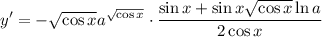 y'=-\sqrt{\cos{x}}a^{\sqrt{\cos{x}}}\cdot\dfrac{\sin{x}+\sin{x}\sqrt{\cos{x}}\ln{a}}{2\cos{x}}