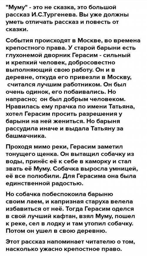Расскажите сказку Муму на до сегодня