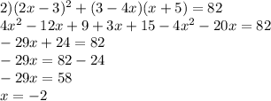 2) (2x-3)^2+(3-4x)(x+5)=82\\
4x^2-12x+9+3x+15-4x^2-20x=82\\
-29x+24=82\\
-29x=82-24\\
-29x=58\\
x=-2