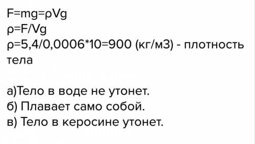 Вес тела 5,5 а его обьем 600см утонет ли это тело в воде? в керосине? 90 ​