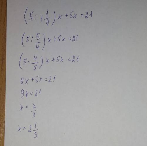 (5: 1 1/4)x+5x=21 решить уравнение (1 1/4 это дробь = одна целая одна четвёртая)