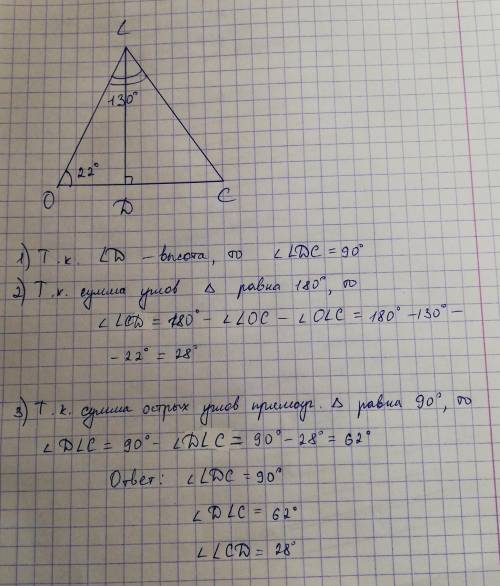 Втреугольнике olc проведена высота ld . известно, что ∡ loc = 22 ° и ∡ olc = 130 ° . определи углы т