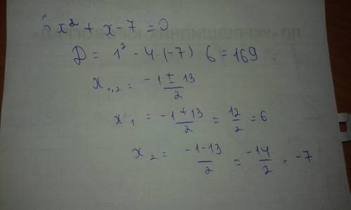 Найти наибольший корень уравнения 6х²+х-7=0​