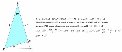 8класс используя прямоугольный треугольник с углом 30 градусов найдите tg15 градусов
