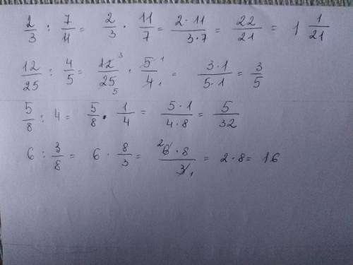 Вычисли 2\3 : 7\11 ; 12\25: 4\5 ; 5\8 : 4 ; 6 : 3\8