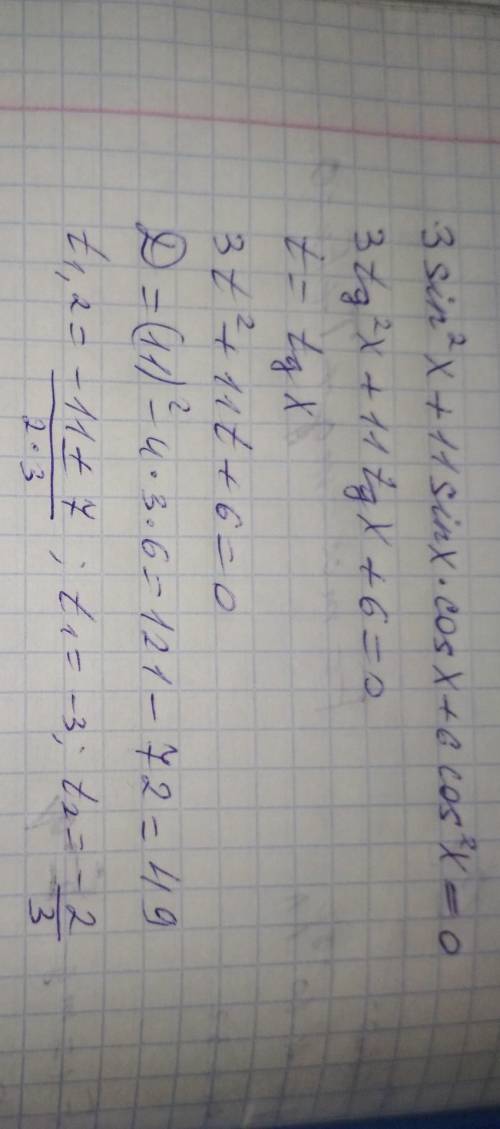 Тригонометрическое уравнение 3sin^2x +11sinxcosx +6cos^2x=0