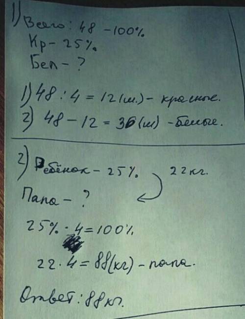 Коробке лежат 48 шаров, из них 25% составляют красные, а остальные — белые. сколько белых шаров в ко