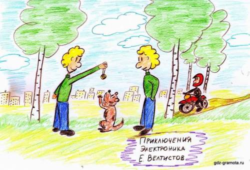 Нарисуй иллюстрацию к любому эпизоду произведения е. с. велистова приключение электроника. что мне н