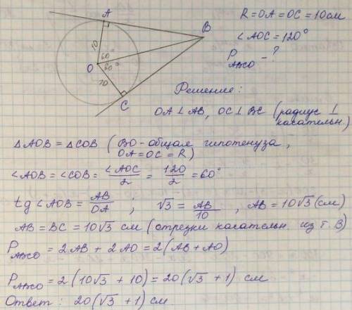 Ab и bc отрезки касательных проведённых к окружности с центром o, радиуса 15 см. найдите периметр че