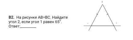 На рисунке АВ=ВС. Найдите угол 2, если угол 1 равен 65°