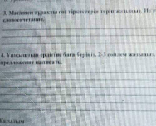 Мятiннен туракты соз тiркестерiн терiп жазынып