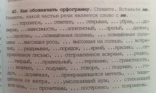 40. Обозначить орфограмму, укажите части речи, вставьте не
