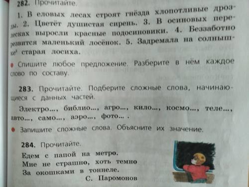 Прочитайте.Подберите сложные слова, начинающихся с данных частей