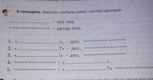 Берілген сызбаға сәйкес сөйлемдер құраңдар! ​