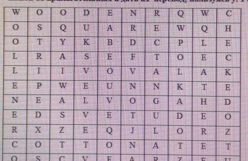 1. Word search. Find 11 adjectives, write them out and translate into Russian.Найти 11 прилагательны