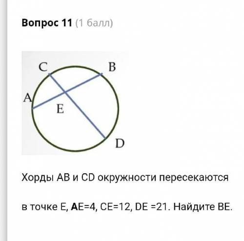 Хорды ab и cd окружности пересекаются в точке е ае равно 4 c равно 12 bc равно 21 найдите бе? 