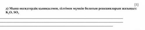 8 сынып химия тжб мына тапсырмаға көмектесіңдерші