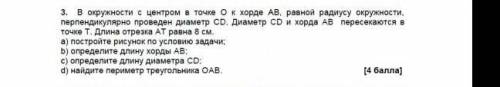 В окружности в центре точки О к хорде АВ равной радиусу окружности перепендикулярно проведён диаметр