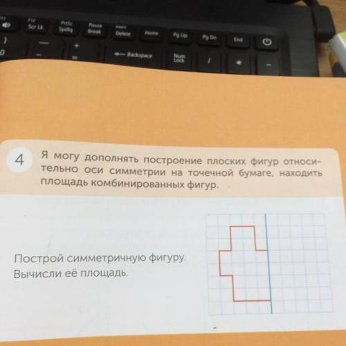 4 Я могу долонять построен е плоских сигур относ- тельно оси симметри на точечной бумаге находить Пл