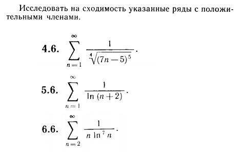 Исследовать на сходимость указанные ряды с положительными членами