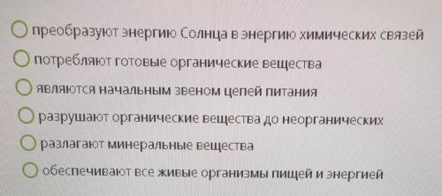 Выбири характеристики, верные для консументов в биоценозе: