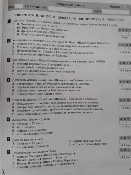ЗА ПОВНІСТЮ ВСІ ВІДПОВІДІ ІВ :3