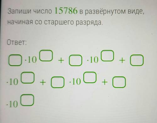 Запиши число 15786 в развёрнутом виде начиная со старшего разряда​