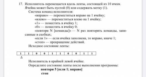 Исполнитель перемещается вдоль ленты, состоящей из 10 ячеек. Ячейка может быть пустой (0) или содерж