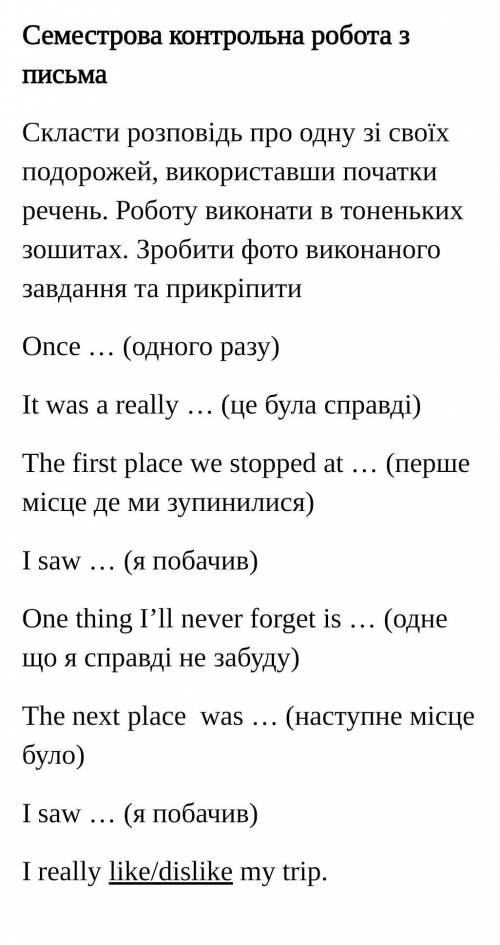 Розповідь скласти для 4 класу! Моя подорож​