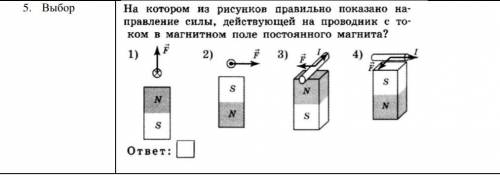 Решать по правилу левой руки. не 3 и не 4