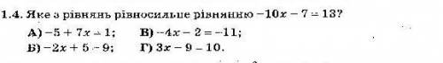 Яке з рівнянь рівносильне рівнянню -10х-7 =13
