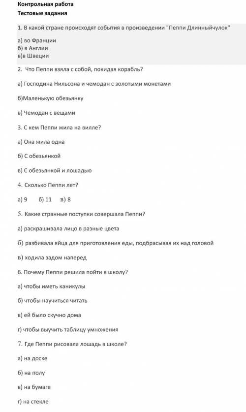 Тестовые задания по литературе, Пеппи длинный чулок