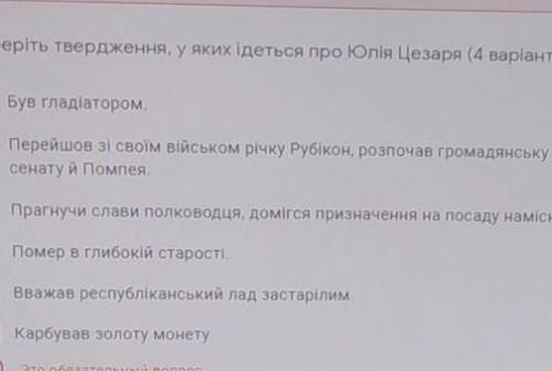 Виберіть твердження, у яких ідеться про Юлія Цезаря (4 варіанти)