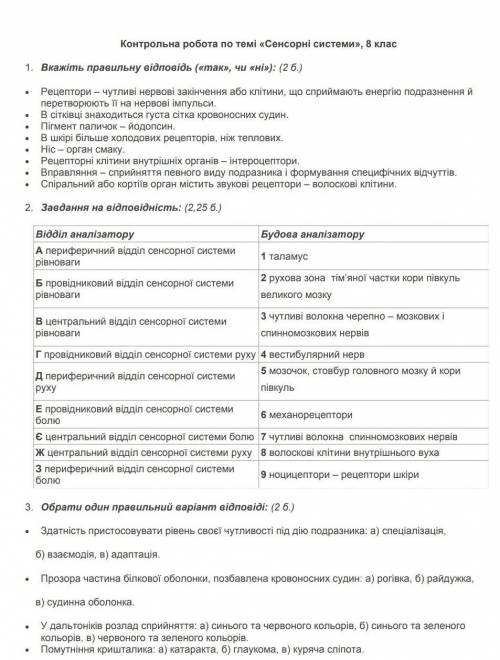 Контрольна робота по темі «Сенсорні системи», 8 клас