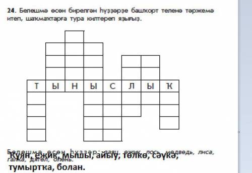Башкирский язык. Решите кроссворд.