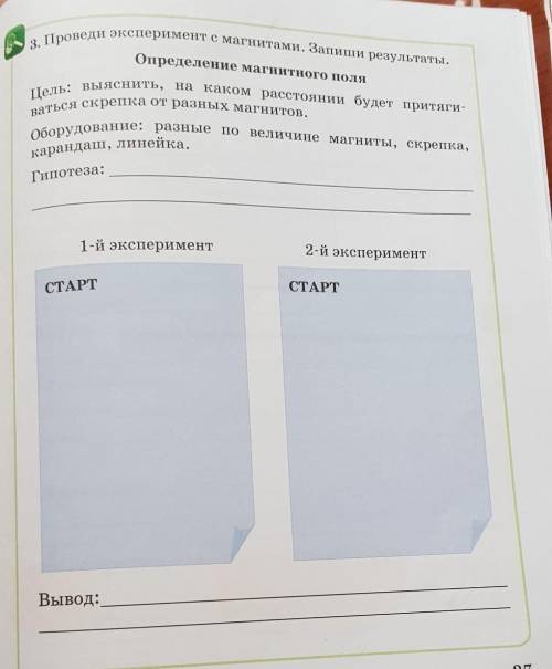 3. Проведи эксперимент с магнитами. Запиши результаты.