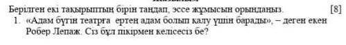 Эссе жазып бере аласыздар ма отнш керек! Ертеңге дейін! 