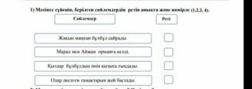 Мәтінге сүйеніп берілген сөйлемдердің ретін анықта және нөмірле