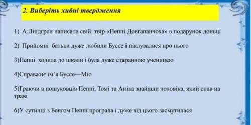 Вибиріть не правильні твердження та виправте в них помилки ​