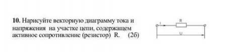 Нарисовать векторную диаграмму тока