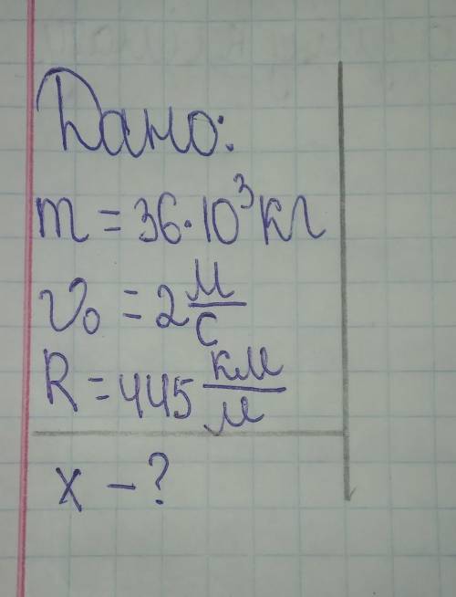 Дано: | m=36*10³кг |v0=2м/с. |R=445км/м |------------------| x-? |