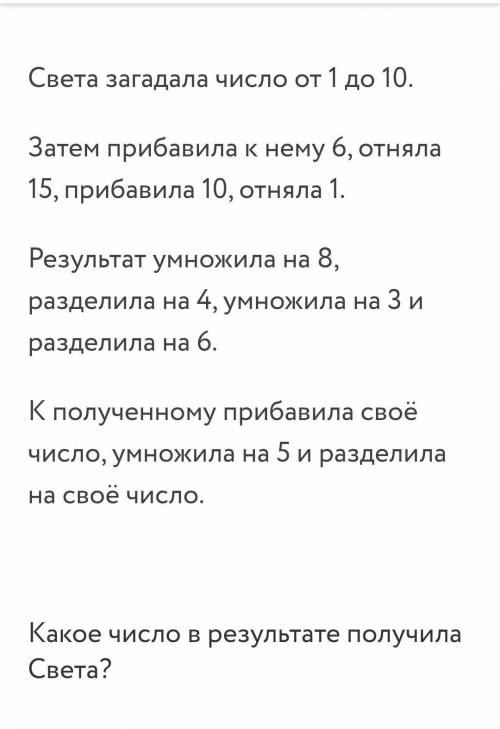 Какое число в итоге получила Света 