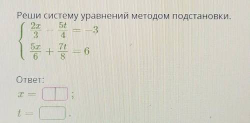Решите систему уравнений методом подстановки