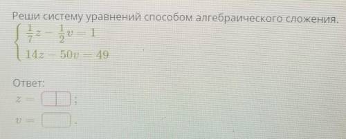 Решите систему уравнений алгебраического сложения 