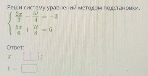 Решите систему уравнений методом подстановки