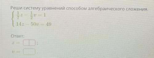 Решите систему уравнений алгебраического сложения 