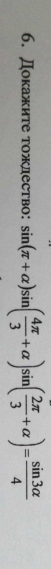 Докажите тождество:sin(p+a) sin(4p/3 +a) sin(2p/3 +a) =sin3a/4
